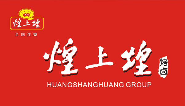 煌上煌2.jpg