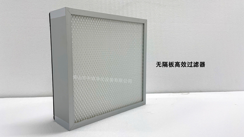 无隔板高效过滤器