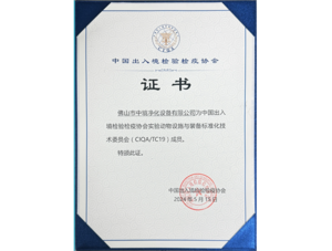中国出入境检验检疫协会CIQA成员证书
